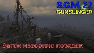 #Сталкер  SGM 2.2 + Gunslinger UA. Затон. Наводимо порядок.