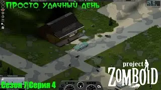 Просто удачный день | Project Zomboid