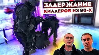 ЗАДЕРЖАНИЕ КИЛЛЕРОВ ИЗ 90-Х/ОПЕРАТИВНАЯ СЪЕМКА