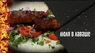 ЛЮЛЯ-КЕБАБ в лаваше. Как приготовить