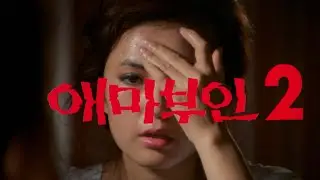 애마부인 2 예고편  Madame Ae-Ma 2 Trailer (1984)