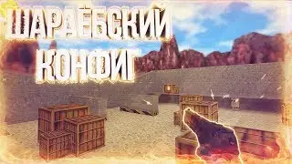 ◉ШАРАЁБСКИЙ КОНФИГ ДЛЯ КС 1.6◉ЖЁСТКИЕ ХЕДШОТЫ◉ЧИТЫ В ДЕЛЕ✔