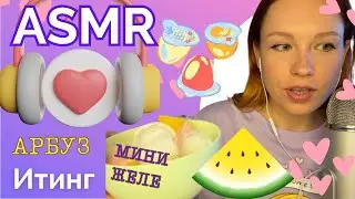 Мурашечный АСМР ИТИНГ Арбуз🍉🍮 / АСМР ИТИНГ мини-желе