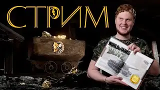 Первый Стрим! Проходим событие "Золотая лихорадка" WoT Blitz