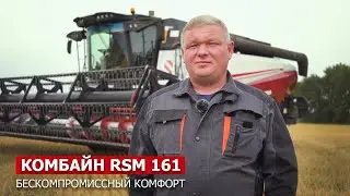 Комбайн RSM 161 — бескомпромиссный выбор