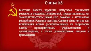 Конституция СССР 1977 года Действующая Глава 19   Местные органы государственной власти и управления