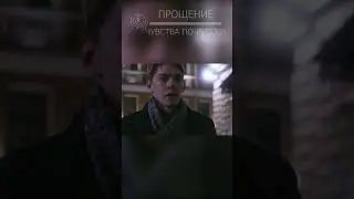 Как она простит?