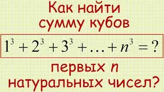 Чему равна сумма кубов первых n натуральных чисел?