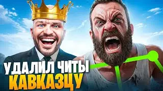 АДМИН УДАЛИЛ ЧИТЫ КАВКАЗЦУ В ГТА 5 РП / MAJESTIC RP