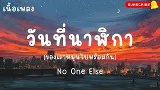 วันที่นาฬิกาของเราหมุนไปพร้อมกัน - No One Else (เนื้อเพลง)มาแรง