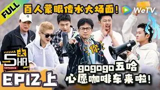 《哈哈哈哈哈S6》EP12上：百人蒙眼传水好壮观！从延吉开往长白山的心愿咖啡车正式发动啦！| HaHaHaHaHa S6 MultiSub