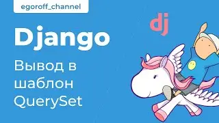 39 Выводим QuerySet в шаблон. Курс по Django 3