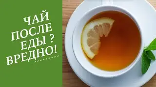 Можно  ли запивать еду чаем? Что будет и как избежать этого....