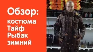 Обзор зимнего рыболовного костюма Тайф Рыбак - v-lodke.ru
