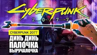 ИМБА ДИНЬ ДИНЬ КУЛЬТОВАЯ ПАЛОЧКА ВЫРУЧАЛОЧКА ВЕЧНЫЙ СТАН ГДЕ И КАК НАЙТИ ГАЙД Cyberpunk 2077