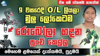 9 වසරෙදි o/l ලියලා මුලු ලෝකෙටම රොබෝලා හදන්න පුංචි කෙල්ල | Amazing AI robots making skill