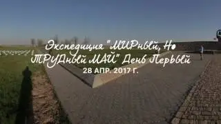 Экспедиция "МИРный но ТРУДный МАЙ" день первый
