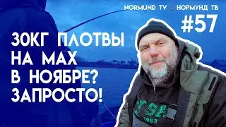 30 кг плотвы на мах в ноябре? да запросто!!! Но57