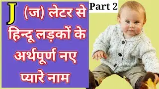 J (ज) लेटर से हिन्दू लड़कों के अर्थपूर्ण नए और प्यारे नाम