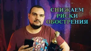СНИЖАЕМ РИСКИ ОБОСТРЕНИЯ ПСОРИАЗА 