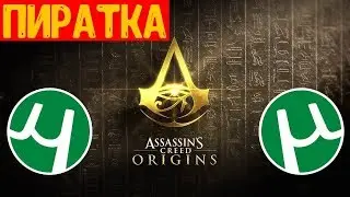 ПИРАТКА Assassin’s Creed Origins скачать