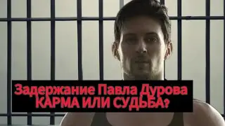 Раскрываем главные теории задержание Павла Дурова и предсказываем дату его освобождения!