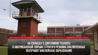 В АМЕРИКАНСКОЙ ТЮРЬМЕ СТРОГОГО РЕЖИМА ЗАКЛЮЧЕННЫЕ ПОЛУЧАЮТ БИБЛЕЙСКОЕ ОБРАЗОВАНИЕ