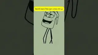 টয়লেট করতে গিয়ে এটা কি হলো🤣#shortvideo #animation #funnycartoon #enimes @mr_koushik_47
