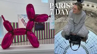 Седьмой день в Париже: обедаем и гуляем в последний день