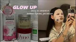 GLOW UP к школе 🎀/ уход за лицом 🫧🧴новые брови, ресницы