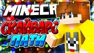 ТАЩИМ НА СКАЙВАРС ВМЕСТЕ С PROSHA [LiteCloud SkyWars Legend] ]