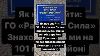 Волонтерська організація "Разом ми Сила"