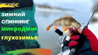 Глухозимье . Вторая рыбалка на спиннинг Crazy Fish Arion ASRE702ULS . Микроджиг .
