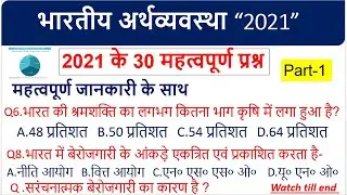 भारतीय अर्थव्यवस्था (Indian Economy )| Top 30 Question | भारत की अर्थव्यवस्था मुख्य प्रश्न |all exam