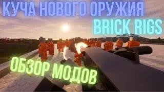ЛЕГЕНДАРНЫЙ МОД НА ОРУЖИЕ | BRICK RIGS