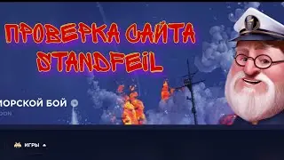 ПРОВЕРКА САЙТА STANDFAIL НА ОКУП И НА ВЫВОД! Я БЫЛ КНШ В ШОКЕ)