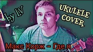Макс Корж - Где я. Кавер на укулеле