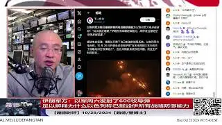 【路德时评】伊朗军方统计出以军周六发射了600枚导弹，足以解释为什么以色列称已摧毁伊所有战略防御能力；10/28/2024【路德/墨博士】