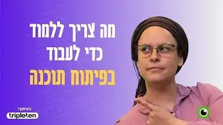 מה צריך ללמוד כדי לעבוד בפיתוח תוכנה? | מפתחת פולסטאק מסבירה