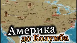 Доколумбова Америка - обзор на карте [Geo History]