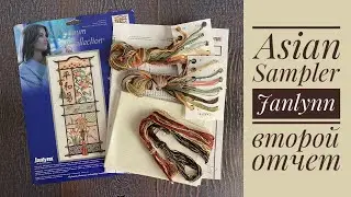 Вышивка. Janlynn Asian Sampler / Азиатский сэмплер, отчет-2