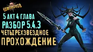 Разбор 5 акта. Глава 4 || 5.4.3 || Марвел: Битва чемпионов || Прохождение || МБЧ || Обзор