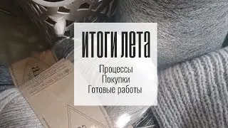 Подведём итоги лета.  Готовые работы / процессы/покупки. #вязание #вязаниеспицами #носкиспицами