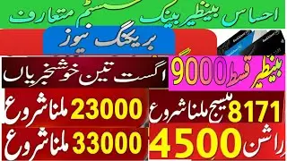 Bisp 9000 kafalat qist bank systems start |Ehsaas 8171 bisp| 4500 ehsaas Rashan 8123 check| 346 News