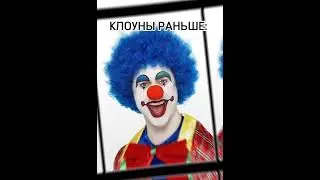 КЛОУНЫ РАНЬШЕ И КЛОУНЫ СЕЙЧАС