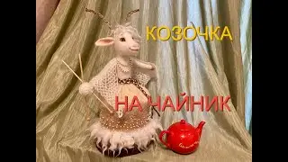 Козочка на чайник. Валяние из шерсти. Мастер Ирина Шикова.