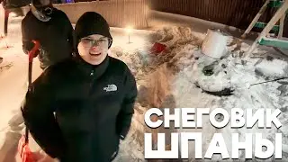 ШПАНА СТРОИТ ОГРОМНОГО СНЕГОВИКА
