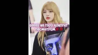 пусть завилует молча.💋 контент у тани из 1б? #рофл  #blackpink рек #врек #lisa