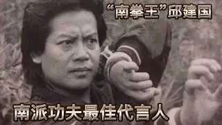 邱建國：武術界一直公認的南拳之王，5次的全國武術比賽中獲得了南拳冠軍，功夫遠超李連杰曾經轟動一時，更比其專情，卻英年早逝如今已成回憶！