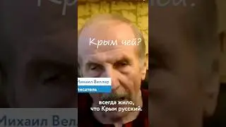 Крым чей? #russia #россия #putin #путин #война #russiaukrainewar #крым #short #krym #war #ukraine